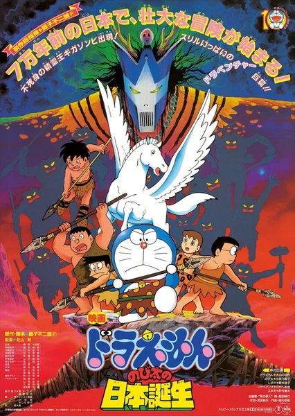 Doraemon Movie 10: Nobita no Nippon Tanjou