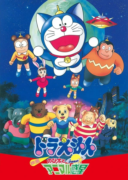 哆啦A夢:大雄與動物行星