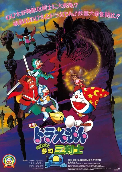 哆啦A夢:大雄與夢幻三劍士