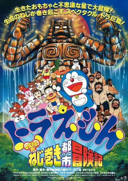 Doraemon Movie 18: Nobita no Nejimaki City Boukenki