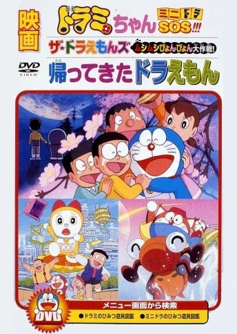 Doraemon: Kaette Kita Doraemon (Movie)