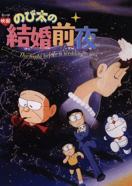 Doraemon: Nobita's the Night Before a Wedding