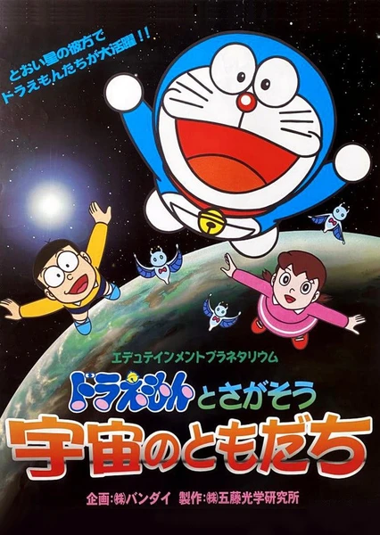 ドラえもんとさがそう 宇宙のともだち