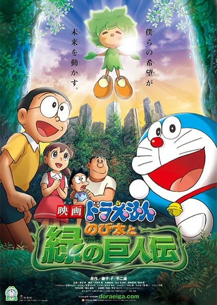 Doraemon: Nobita to Midori no Kyojin Den