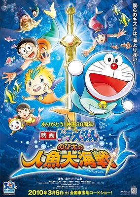 哆啦A夢:大雄的人魚大海戰