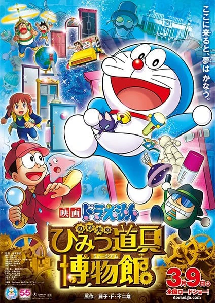 Doraemon Movie 33: Nobita no Himitsu Dougu Museum