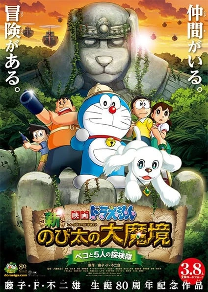 Doraemon Movie 34: Shin Nobita no Daimakyou - Peko to 5-nin no Tankentai