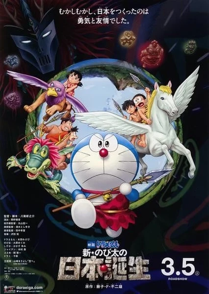 Doraemon Movie 36: Shin Nobita no Nippon Tanjou