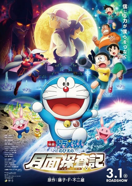 Doraemon Movie 39: Nobita no Getsumen Tansaki