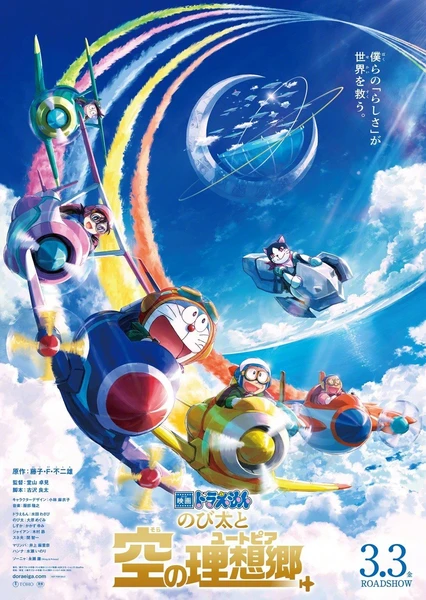 映画ドラえもん のび太と空の理想郷