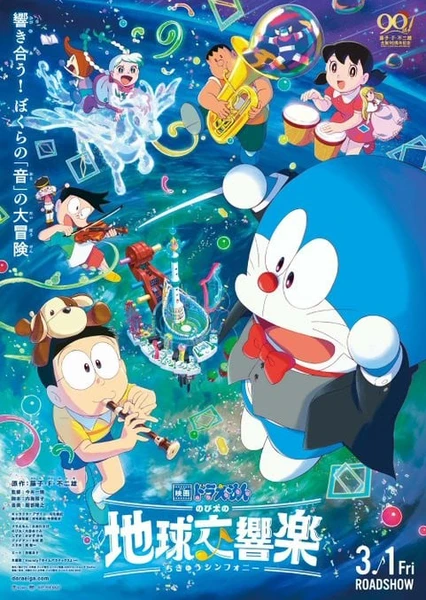 電影哆啦A夢:大雄的地球交響樂