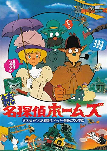 名探偵ホームズ ミセス・ハドソン人質事件の巻/ドーバー海峡の大空中戦の巻