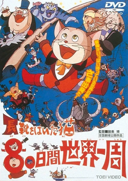 Nagagutsu wo Haita Neko: 80-nichikan Sekai Isshuu