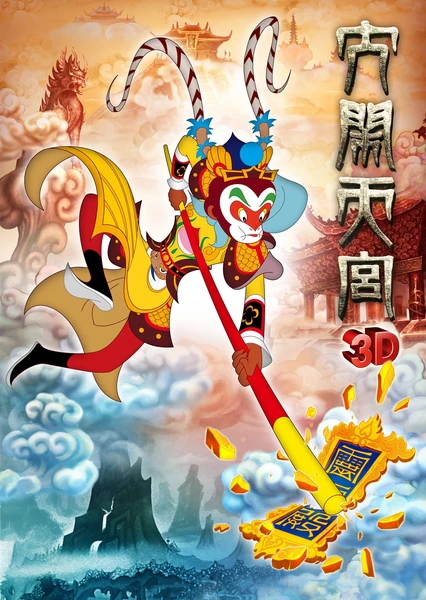 The Monkey King 3D: Uproar in Heaven