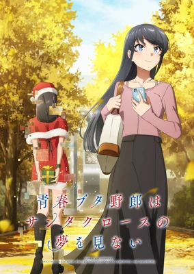 青春豬頭少年不會夢到聖誕服女郎