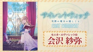 Silent Witch: Chinmoku no Majo no Kakushigoto - 动画化PV