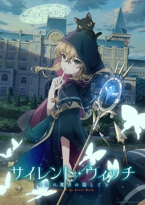 サイレント・ウィッチ 沈黙の魔女の隠しごと