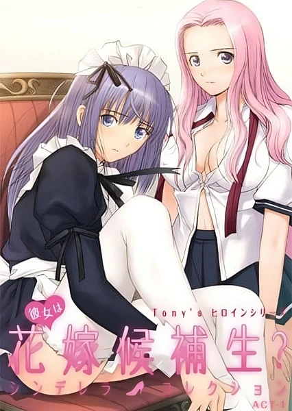 她是新娘候補生?
