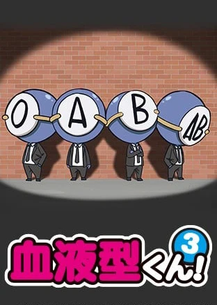 血液型くん!3