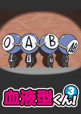 血液型くん！3