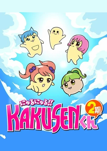 にゅるにゅる!!KAKUSENくん 第2期