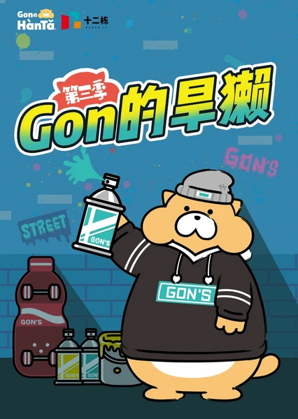 Gon的旱獺 第三季