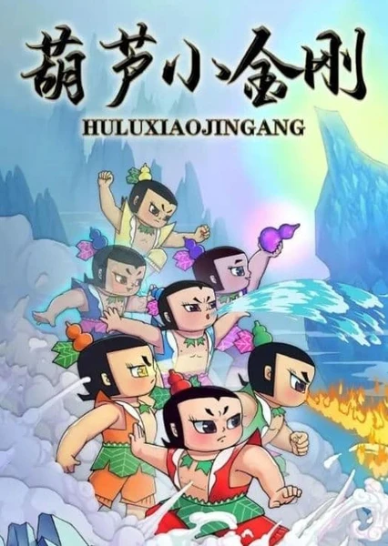 Hulu Xiao Jin Gang