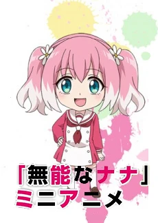 「無能なナナ」ミニアニメ