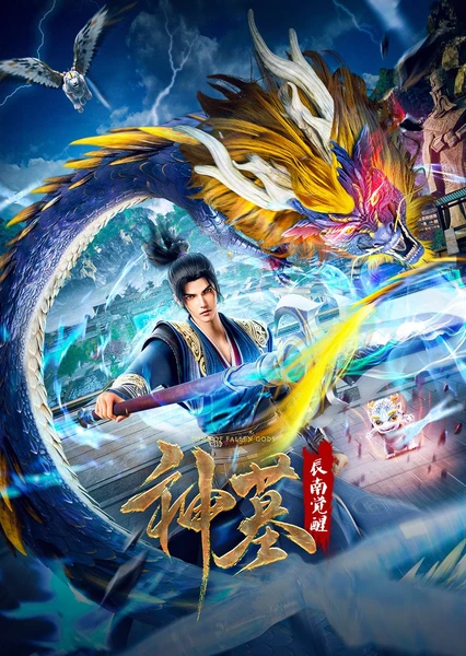 神墓
