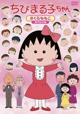 ちびまる子ちゃん