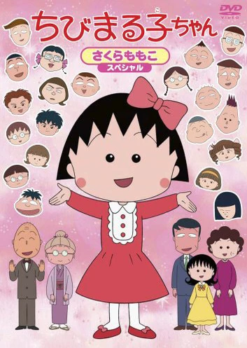 ちびまる子ちゃん