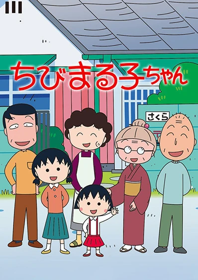 Chibi Maruko-chan (1995)