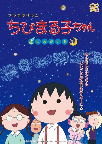 プラネタリウム ちびまる子ちゃん 星にねがいを