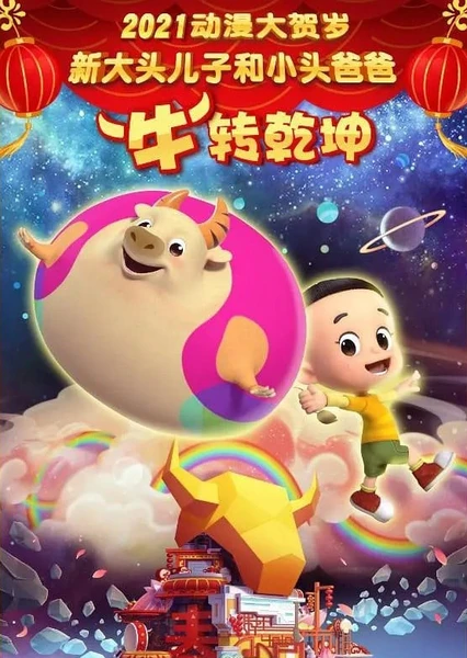 Xin Datou Er Zi He Xiao Tou Baba: