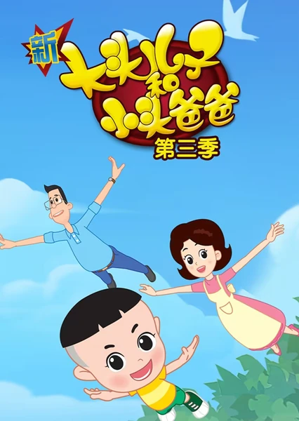 Xin Datou Er Zi He Xiao Tou Baba 3rd Season