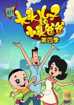 Xin Datou Er Zi He Xiao Tou Baba 4th Season