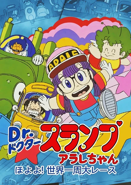 Dr. Slump: Arale-chan Hoyoyo! Sekai Isshuu Dai Race