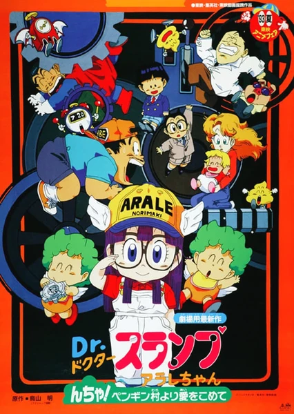 Dr. Slump Movie 07: Arale-chan N-cha! Penguin Mura yori Ai wo Komete