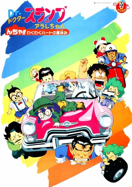 Dr. Slump Movie 09: Arale-chan N-cha!! Wakuwaku Heart no Natsuyasumi