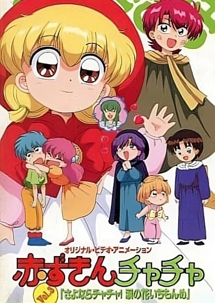 Akazukin Chacha OVA