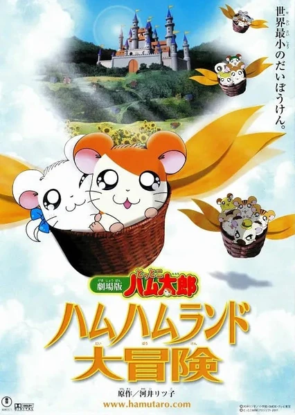 Tottoko Hamtarou Movie 1: Ham-Ham Land Daibouken