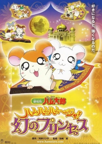 Tottoko Hamtarou: Ham-Ham Hamuuja! Maboroshi no Princess