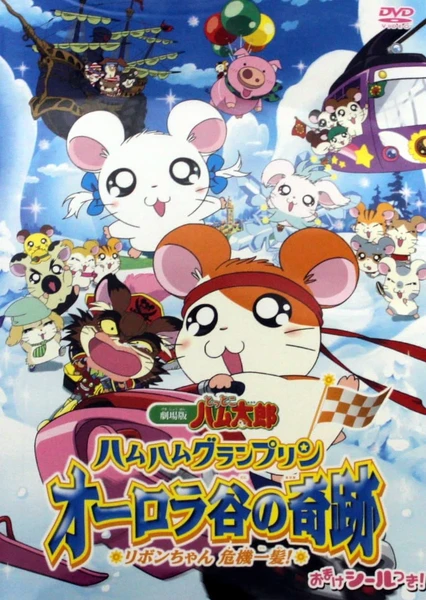 Tottoko Hamtarou Movie 3: Ham Ham Grand Prix Aurora Tani no Kiseki - Ribon-chan Kiki Ippatsu!