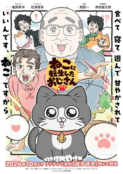 ねこに転生したおじさん