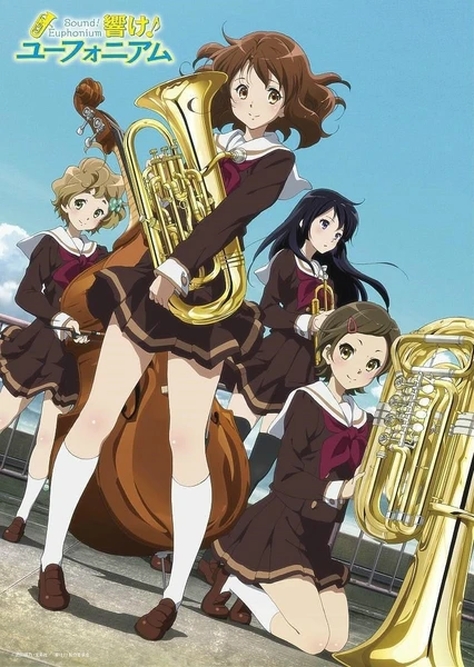 響け!ユーフォニアム