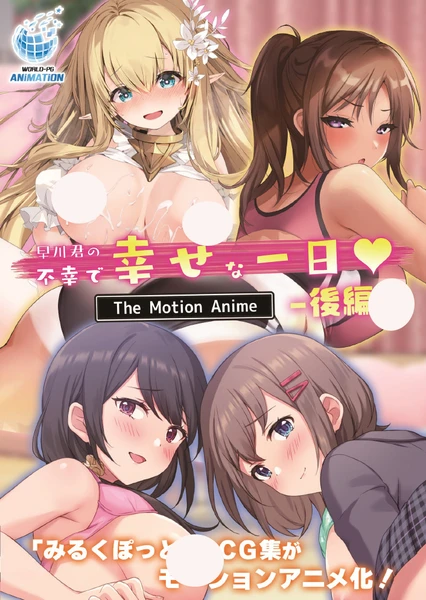 早川君の不幸で幸せな一日 The Motion Anime