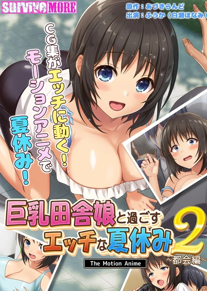 巨乳田舎娘と過ごすエッチな夏休み2～都会編～ The Motion Anime