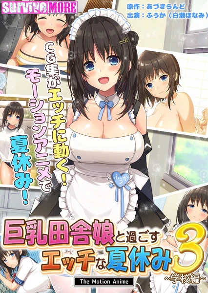 巨乳田舎娘と過ごすエッチな夏休み3〜学校編〜 The Motion Anime