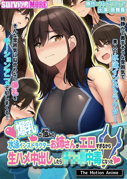 爆乳が悩みの水泳インストラクターお姉さんがエロすぎるから生ハメ中出ししたら○○○中毒になった The Motion Anime