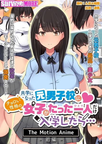 共学になった元男子校にチョロい性格の女の子がたった一人だけ入学したら・・・ The Motion Anime